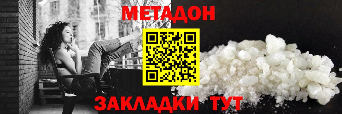 МЕТАДОН methadone Ангарск